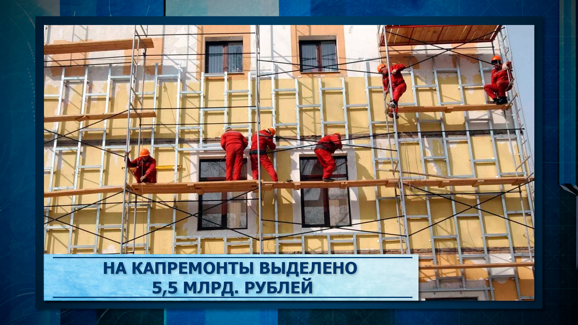 На капремонты выделено 5,5 млрд. рублей