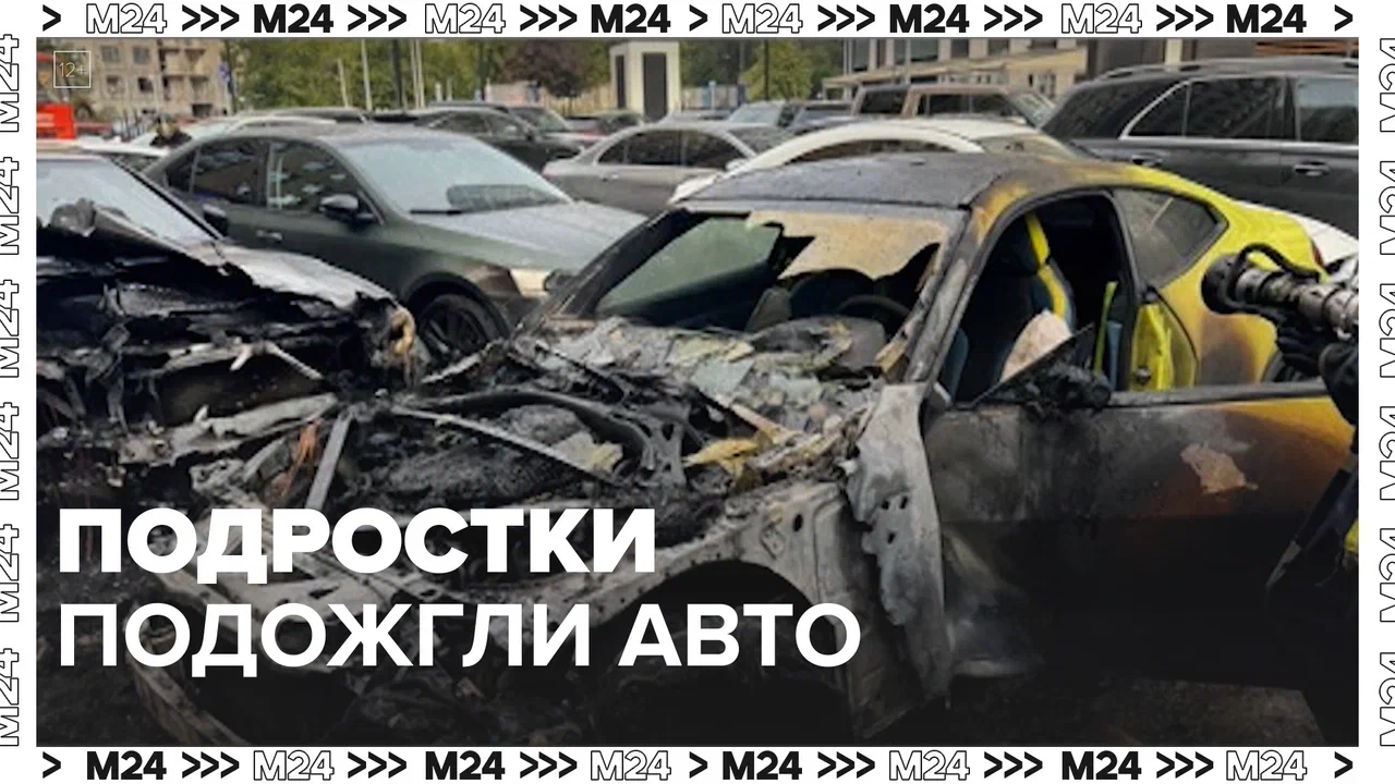 Подростки подожгли машину — Москва24|Контент