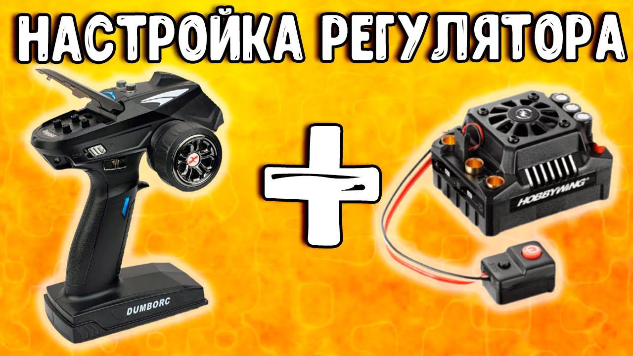 Как настроить регулятор скорости автомодели за 1 минуту! Показываю на Hobbywing MAX10 SCT