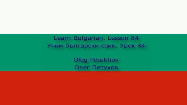 Learn Bulgarian. Lesson 84. Past tense 4. Учим български език. Урок 84. Минало време 4.