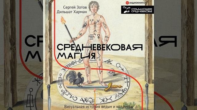 Дильшат Харман  Средневековая магия. Визуальная история ведьм и колдунов. Аудиокнига