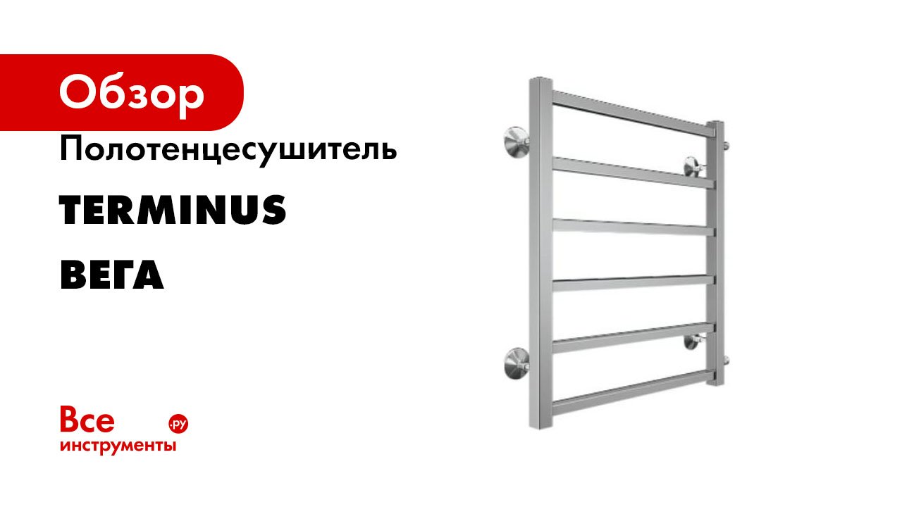 Полотенцесушитель Terminus серия Вега