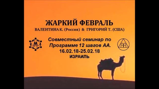 "НЕУДОБНЫЕ ВОПРОСЫ" тема "Благодарность" Семинар АА г. Ашдод
