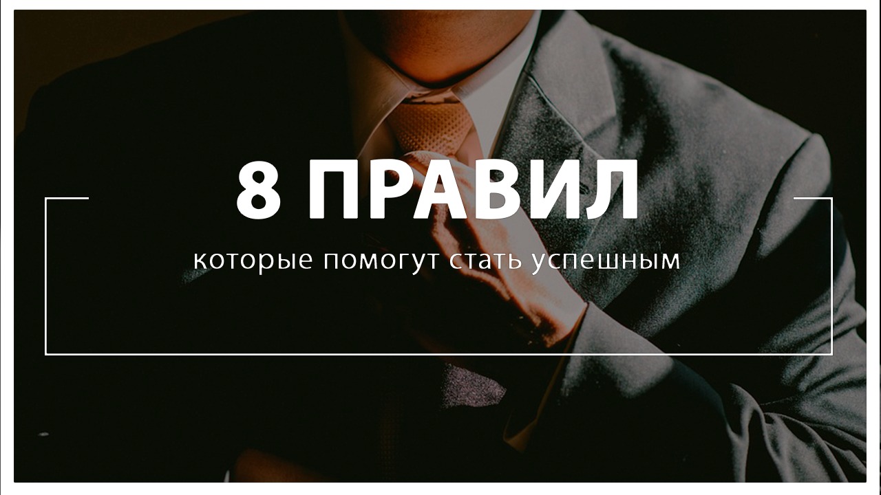 8 правил, которые помогут стать успешным