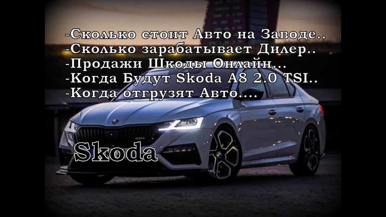 Skoda: Цена Авто на Заводе. Ценообразование у Дилера и Всё Остальное (2021)