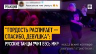 "Гордость распирает — спасибо, девушка": Русские танцы учит весь мир