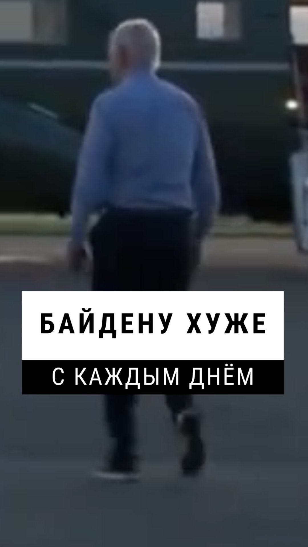 Байдену хуже с каждым днём