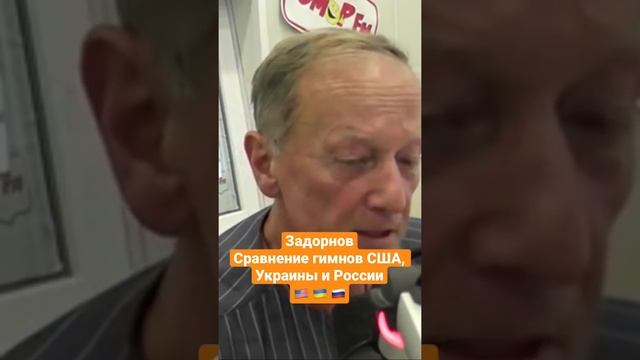 Михаил Задорнов. Сравнение текстов гимнов США, Украины и России