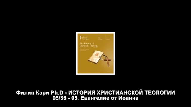 05. Евангелие от Иоанна