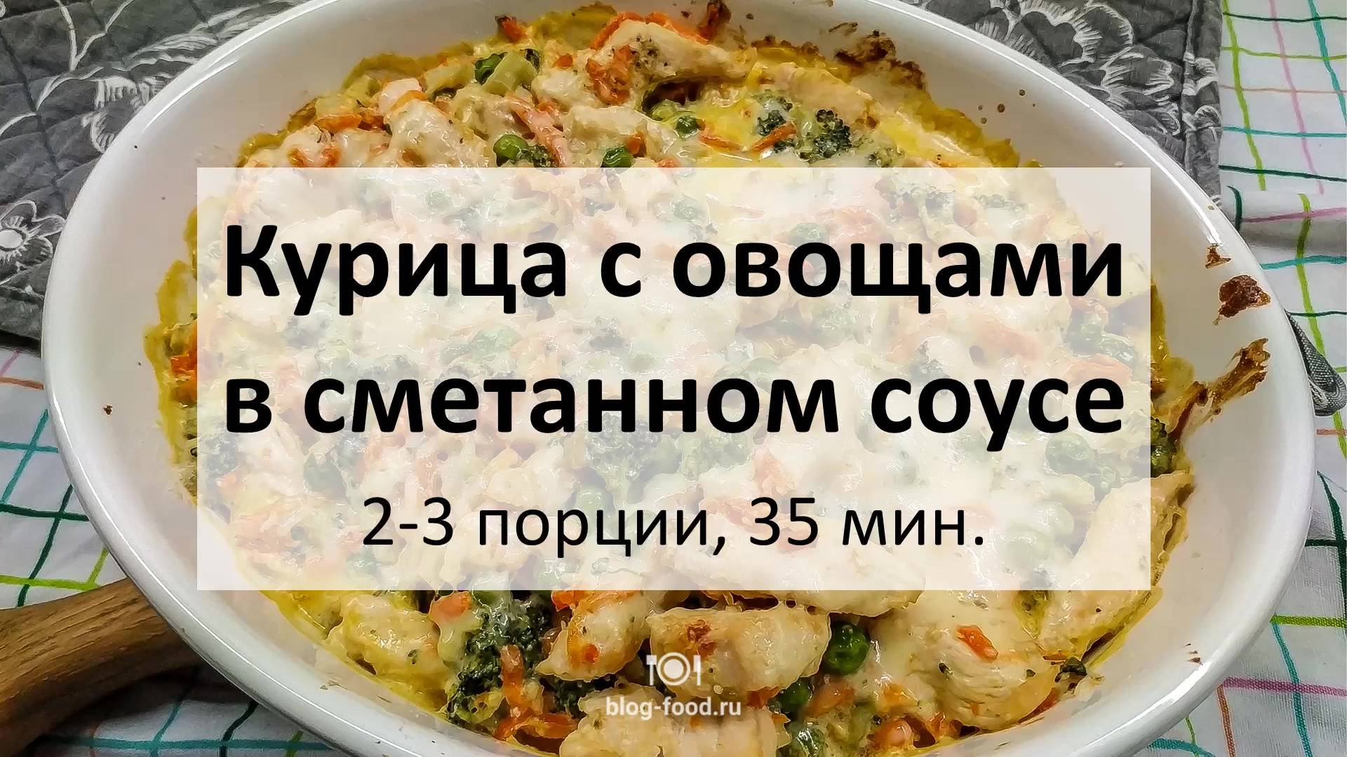 Курица с овощами в сметанном соусе