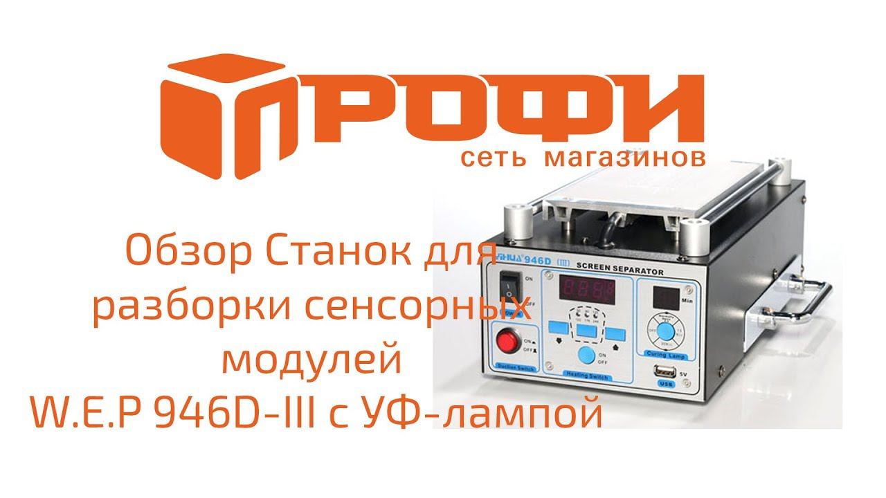 Обзор Станок для разборки сенсорных модулей W.E.P 946D-III с УФ-лампой + USB вакуумный