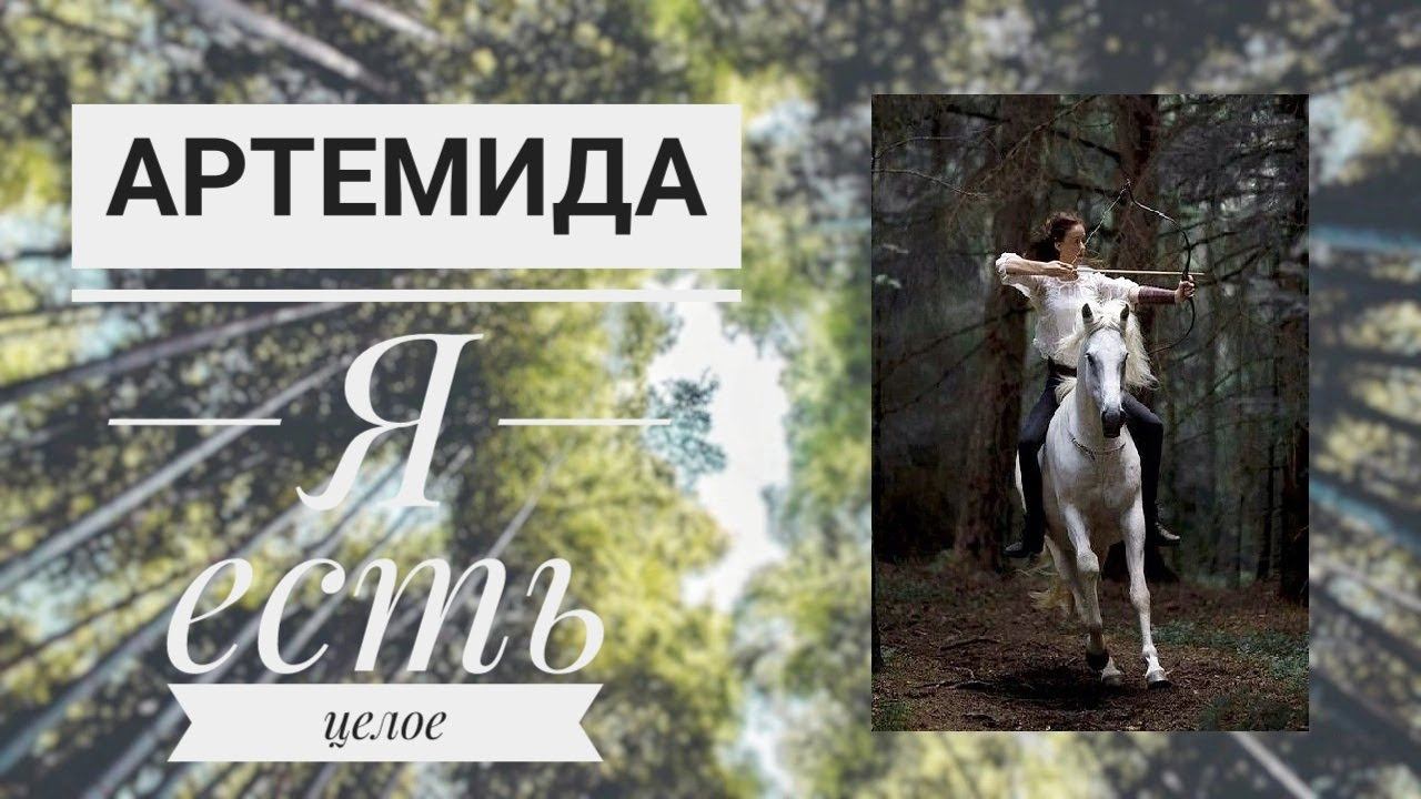 АРХЕТИП АРТЕМИДА: я есть целое  саблиминал