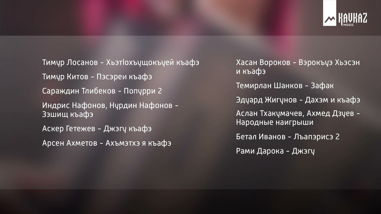 Сборник черкесской музыки - Пшынэ бзэрабзэ | KAVKAZ MUSIC