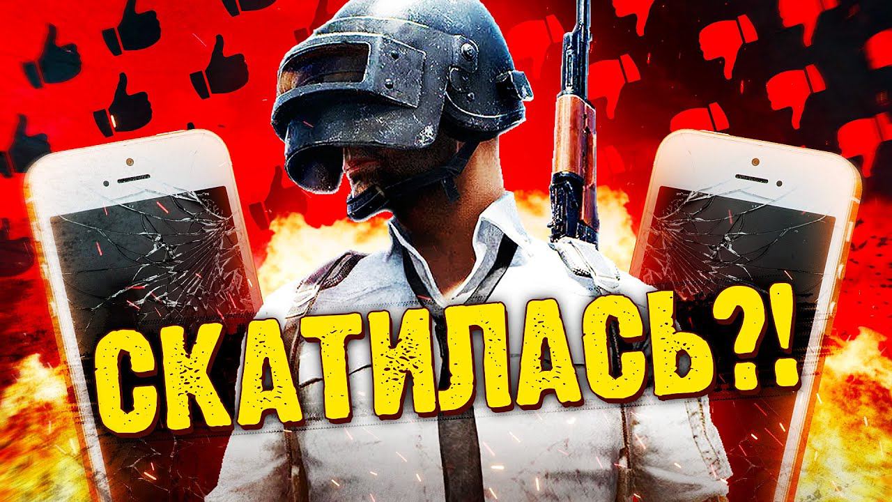 PUBG MOBILE — СДУЛСЯ?