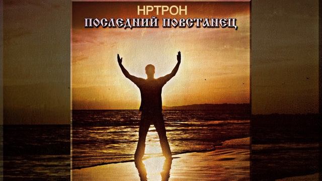 Новый Российский трон