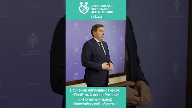 Вручение нагрудных знаков «Почётный донор России» и «Почётный донор Новосибирской области»
