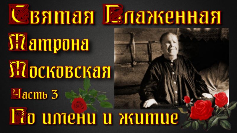 Житие Святой Блаженной Матроны Московской- "По имени и житие"