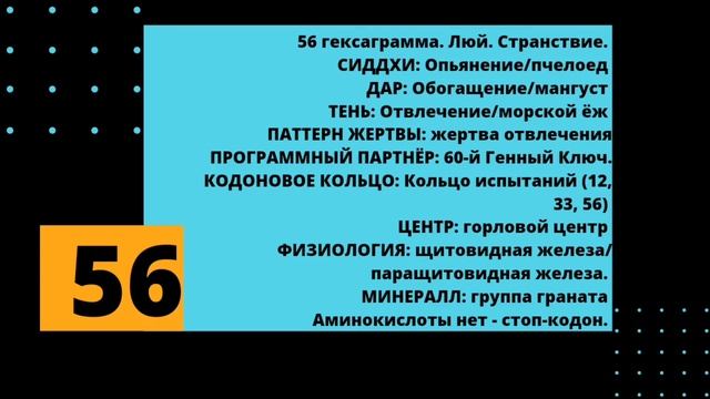 56 генный ключ. Милость божественного.