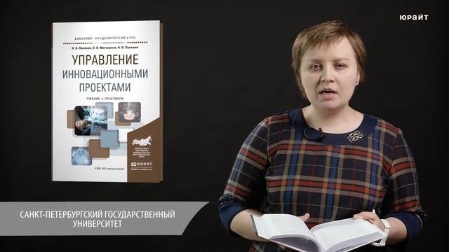 Управление инновационными проектами. Поляков Н.А. Мотовилов О.В. Лукашов Н.В.