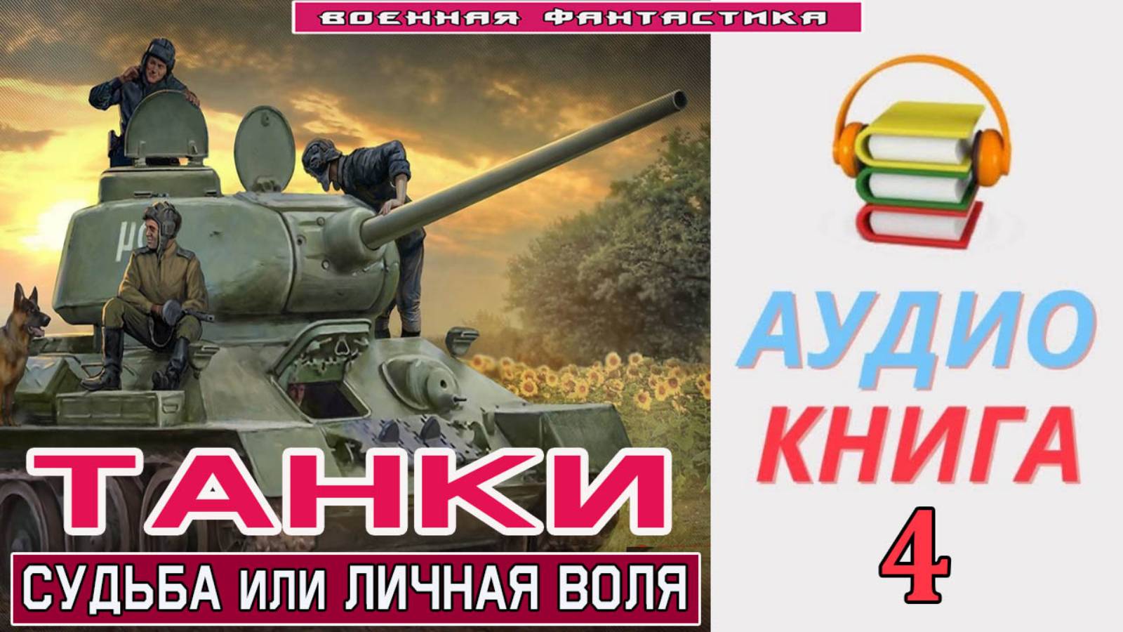 #Аудиокнига. «ТАНКИ-4! Судьба или личная воля». КНИГА 4. #Попаданцы.#БоеваяФантастика