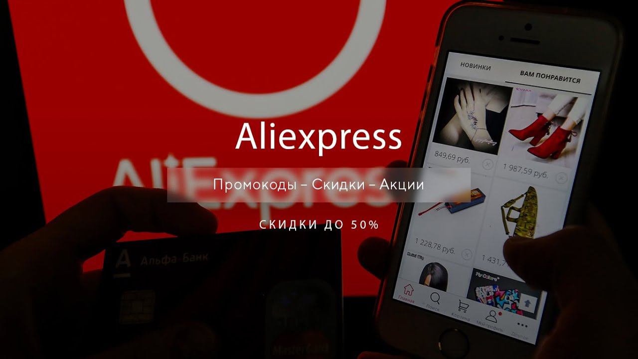 Промокоды Aliexpress  на скидку - Купоны Алиэкспресс