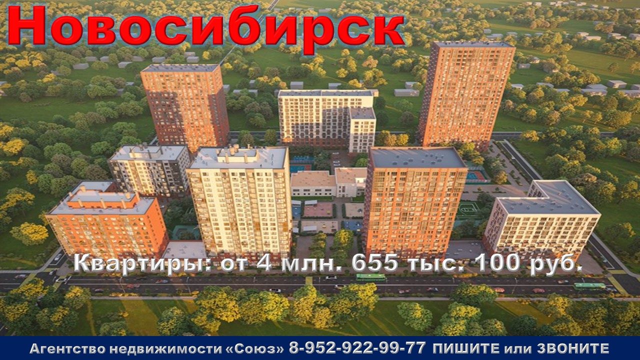 Новосибирск. Квартиры от 4 млн. 655 тыс. 100 руб. метро Площадь Маркса