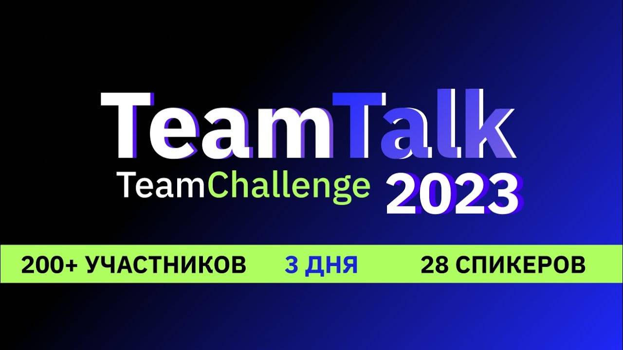 Как прошла конференция TeamTalk 2023: успешные кейсы и отраслевая практика на платформе Optimacros