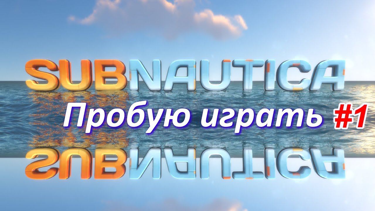 Subnautica - продолжаю играть #1 прохождение