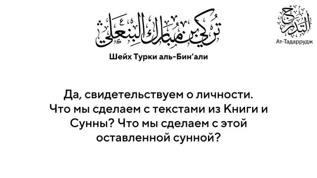 Оставленная сунна | Шейх Турки Аль-Бин'али, да примет его Аллах.