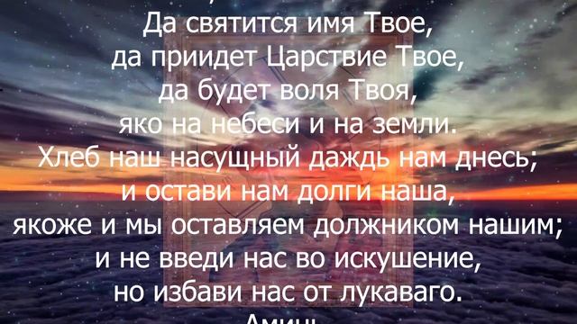 Вечерняя молитва Господня.