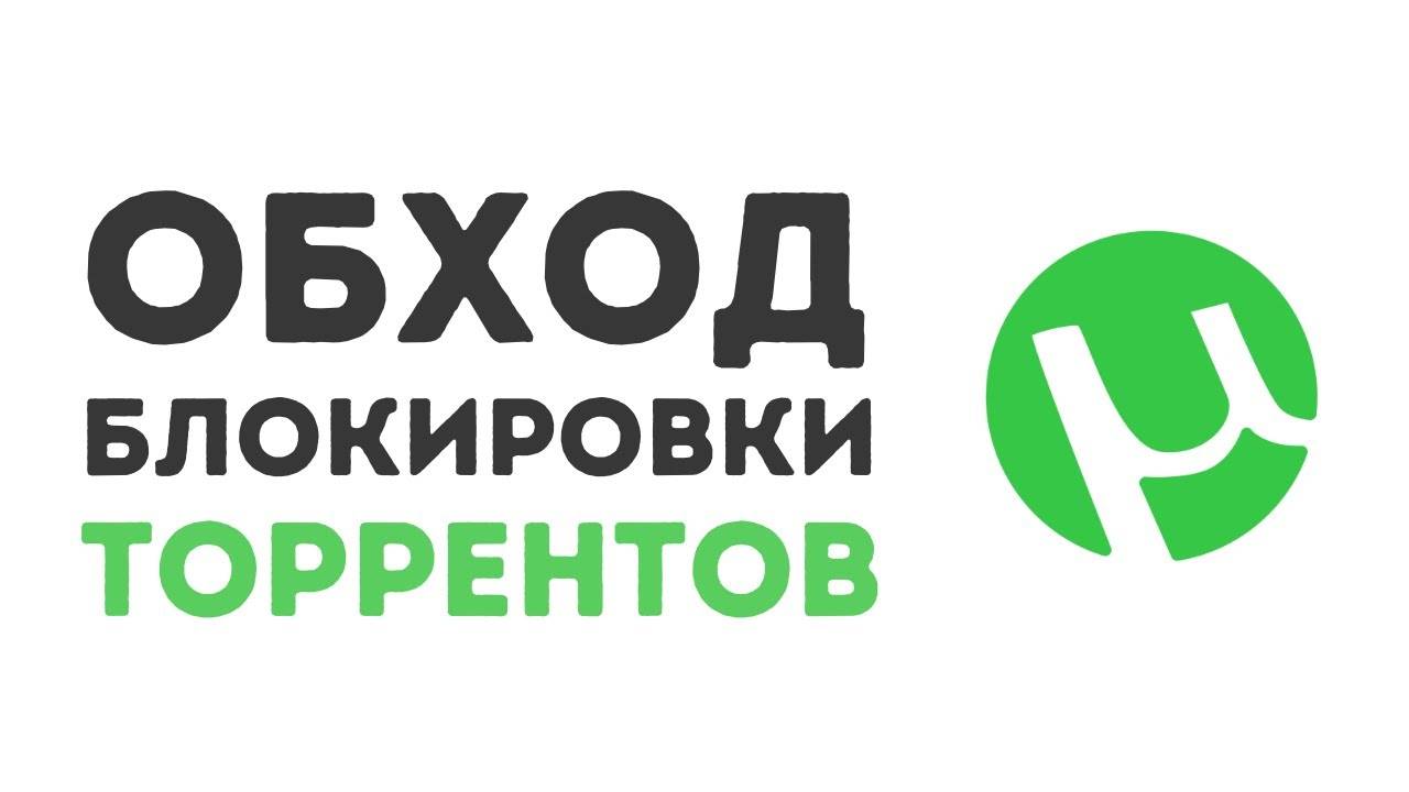 Как обойти блокировку ЛЮБОГО торрент-трекера в России lSEoYx3