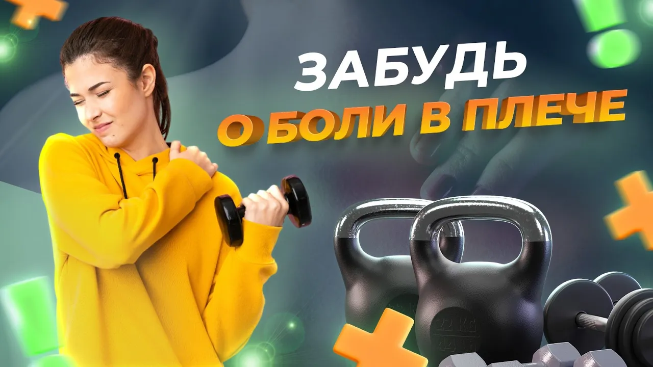 БОЛЬ В ПЛЕЧЕ  Как не травмировать ПЛЕЧО при занятиях в спортзале | Меры самопомощи если БОЛИТ ПЛЕЧО