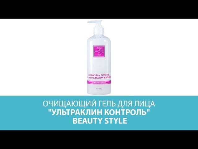 Очищающий гель для лица "Ультраклин контроль", Beauty Style