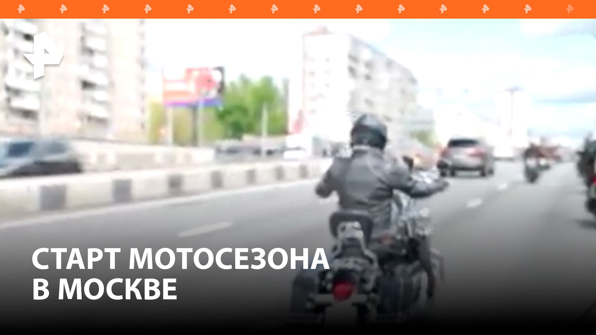 «Ночные волки» дали старт мотосезону в Москве / РЕН Новости