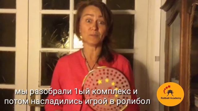 Академия ролибола. Отзывы.Дельфина из Парижа. Roliball. Rouliqiu.