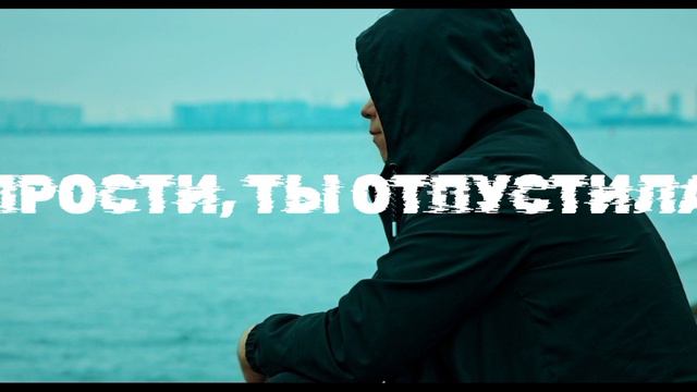 Алэйр-прости, ты отпустила. Премьера трека 2024.