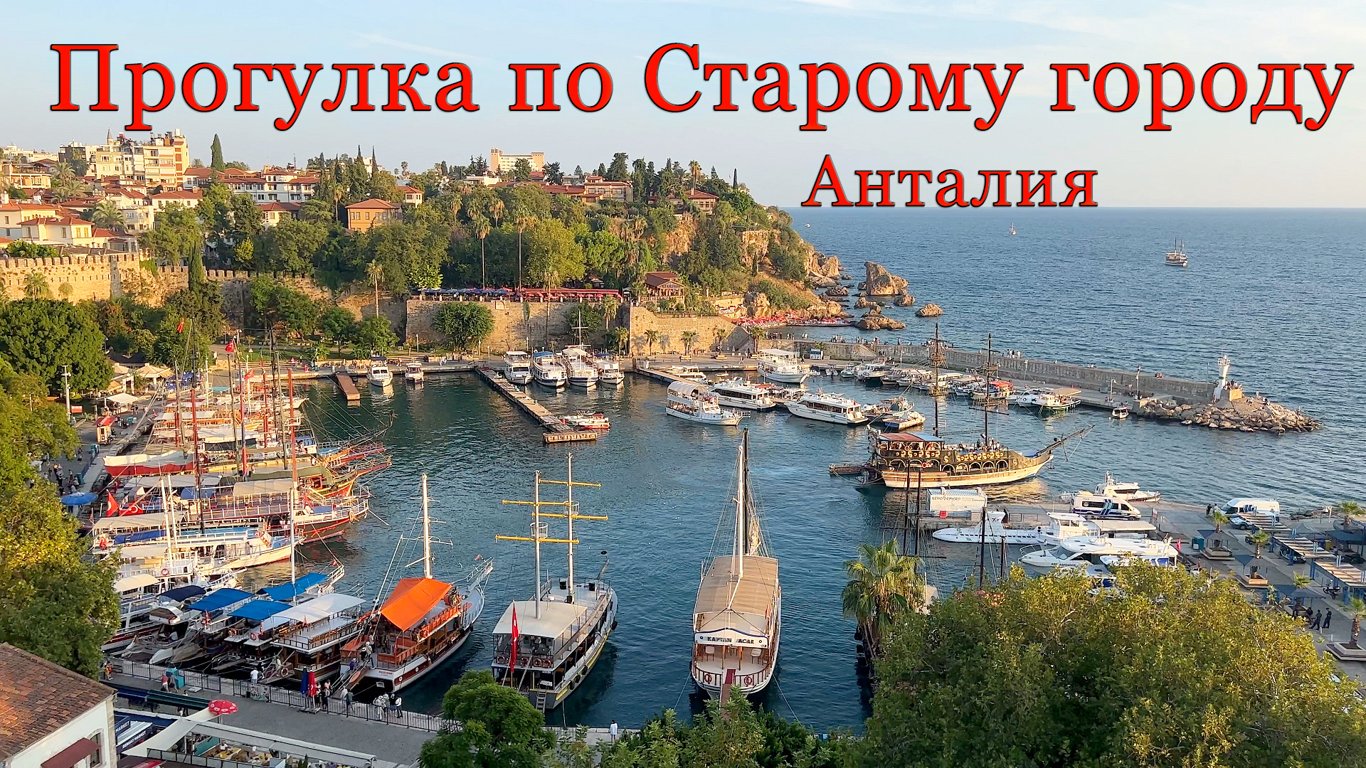 Прогулка по Старому городу, Анталия, 09.2023