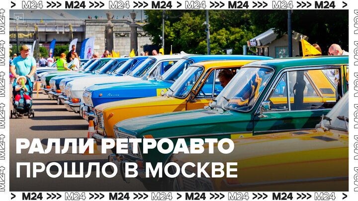 В Москве прошло ралли классических ретроавтомобилей - Москва 24