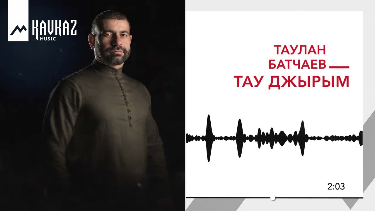 Таулан Батчаев - Тау джырым | KAVKAZ MUSIC