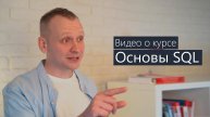 Видео о курсе Основы SQL