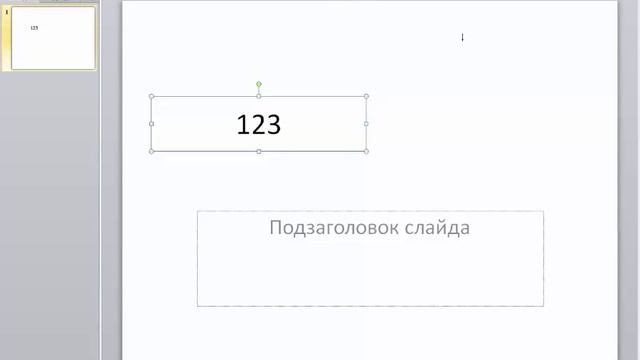 PowerPoint 2010 для начинающих 6 Вставка и форматирование текста