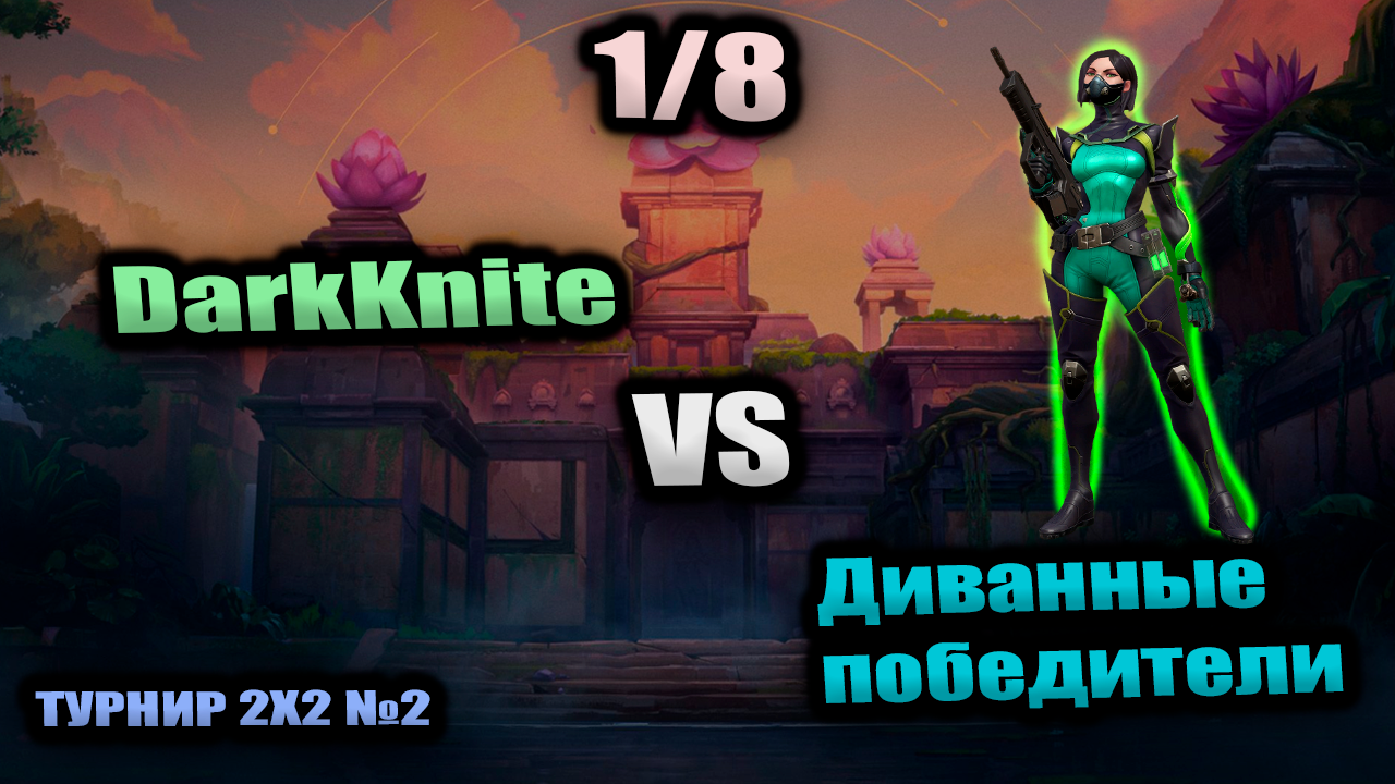 DarkKnite VS Диванные победители - 1/8 Турнира #2 2x2