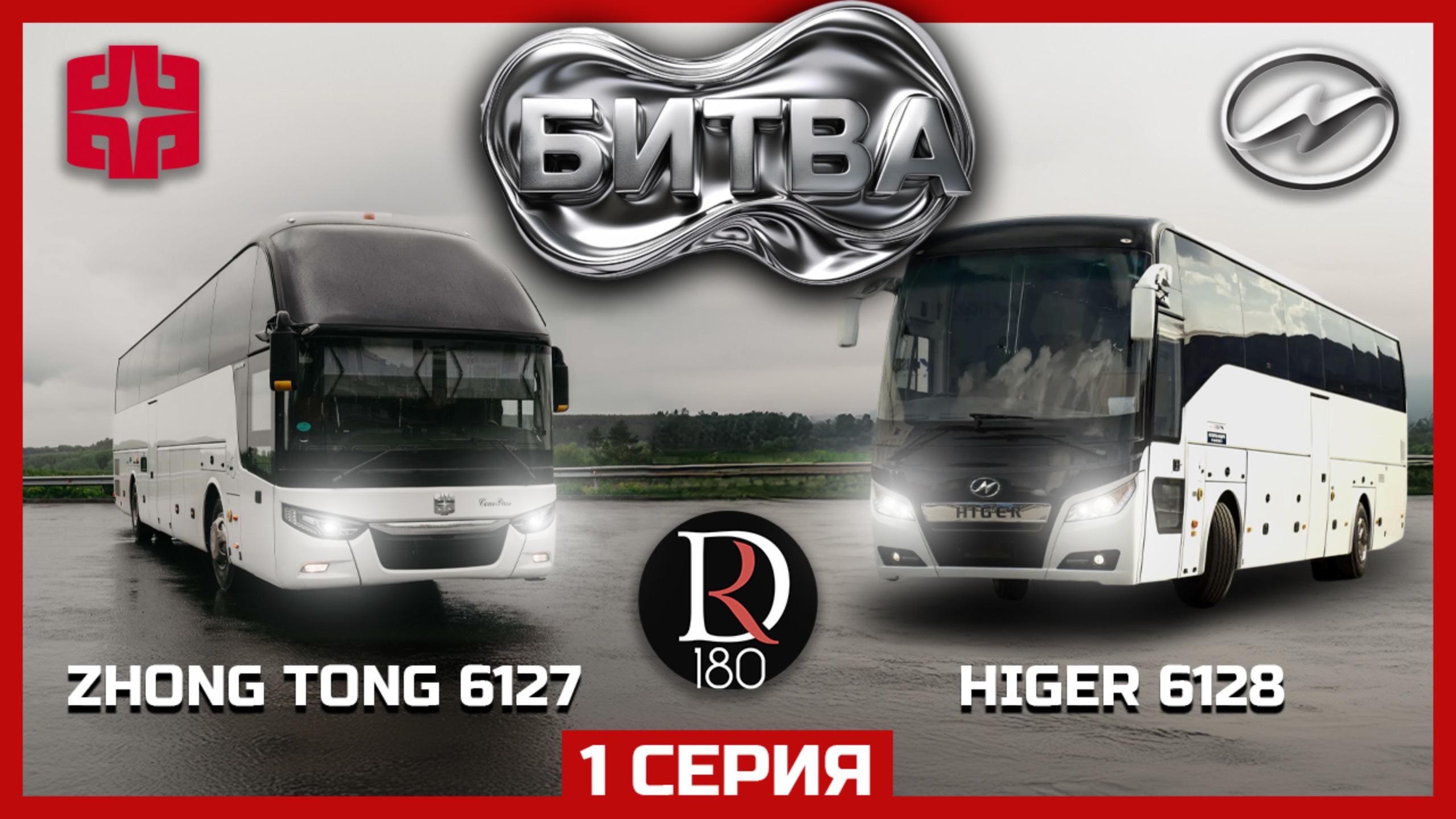 🚌 Битва ZhongTong 6127 против Higer 6128! Большой ролик уже в сети!