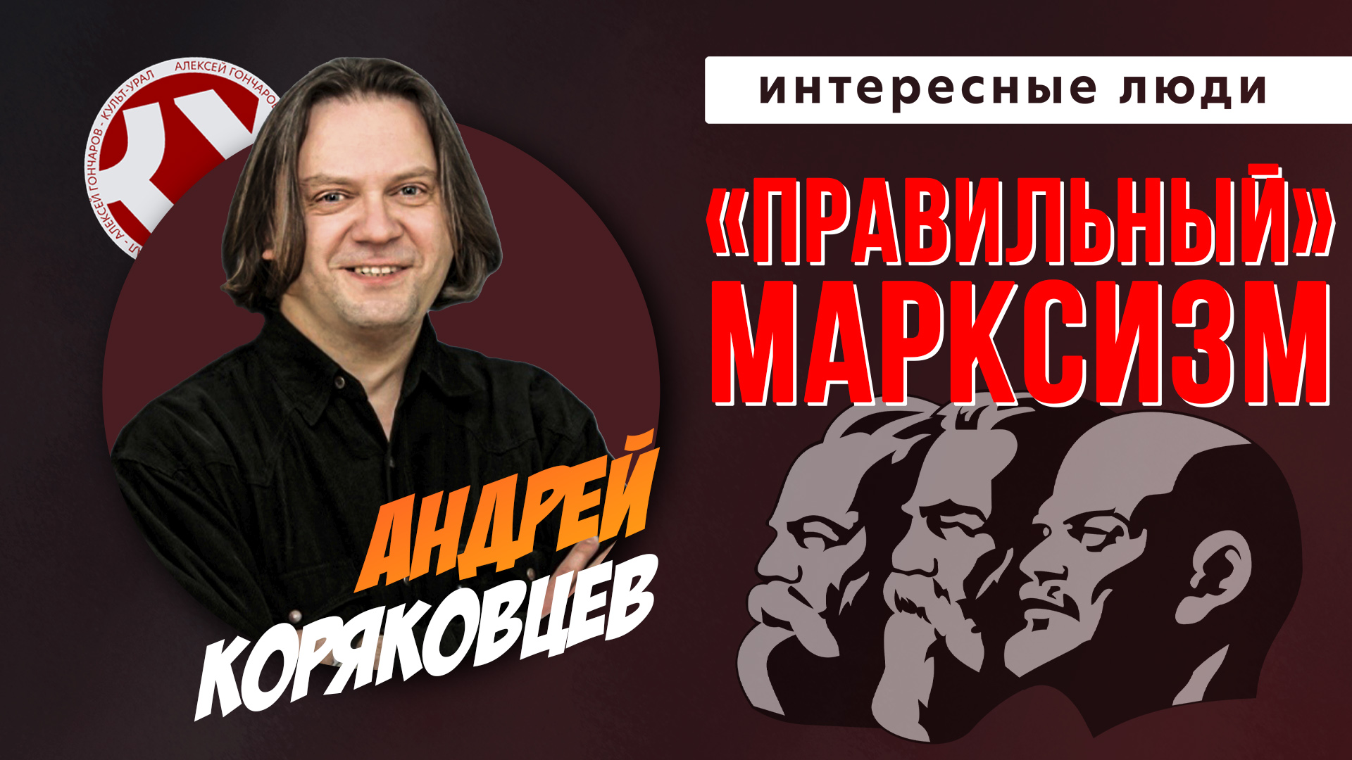 Марксизм правильный и неправильный | Андрей КОРЯКОВЦЕВ | ИНТЕРЕНСЫЕ ЛЮДИ