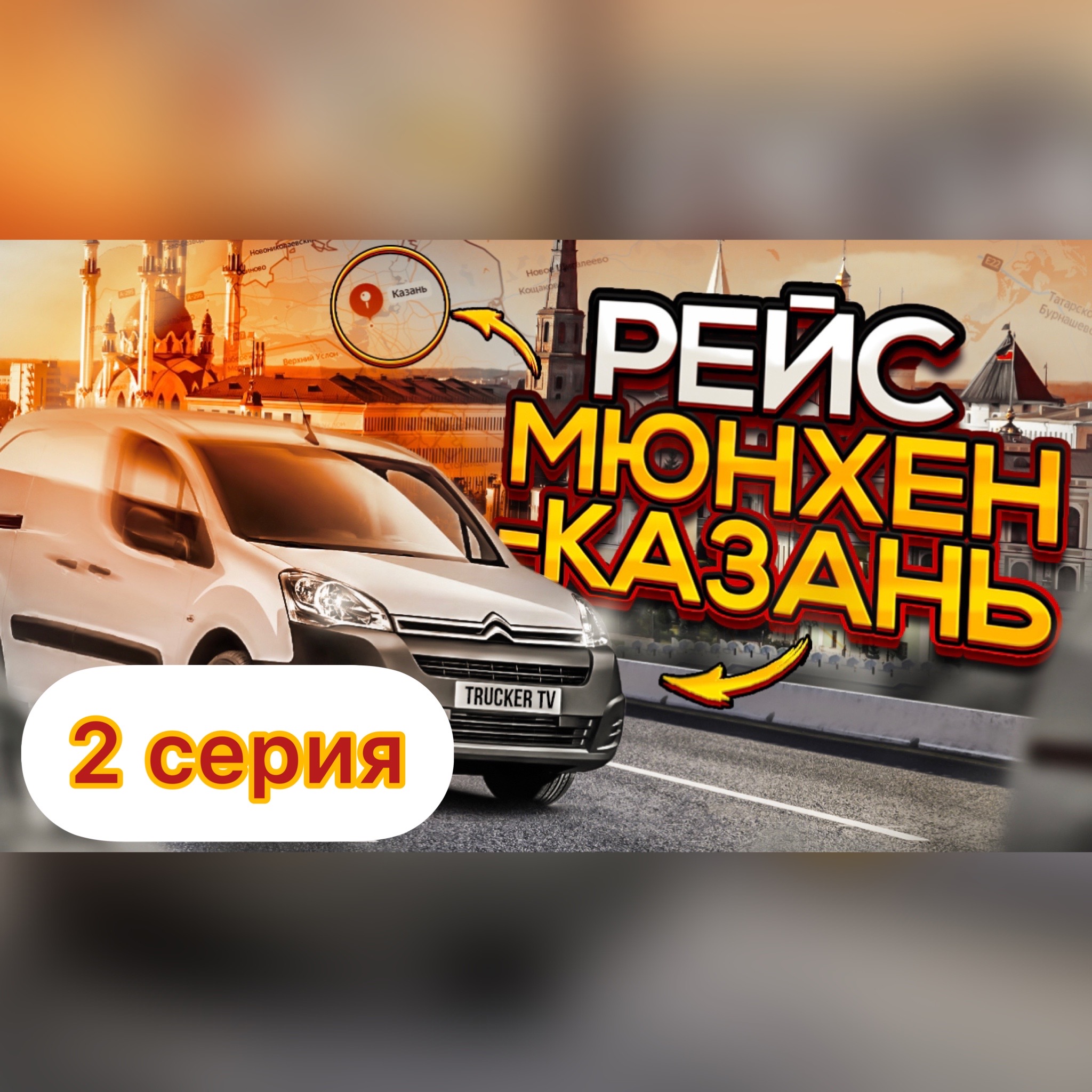 Мюнхен Казань 2 серия.