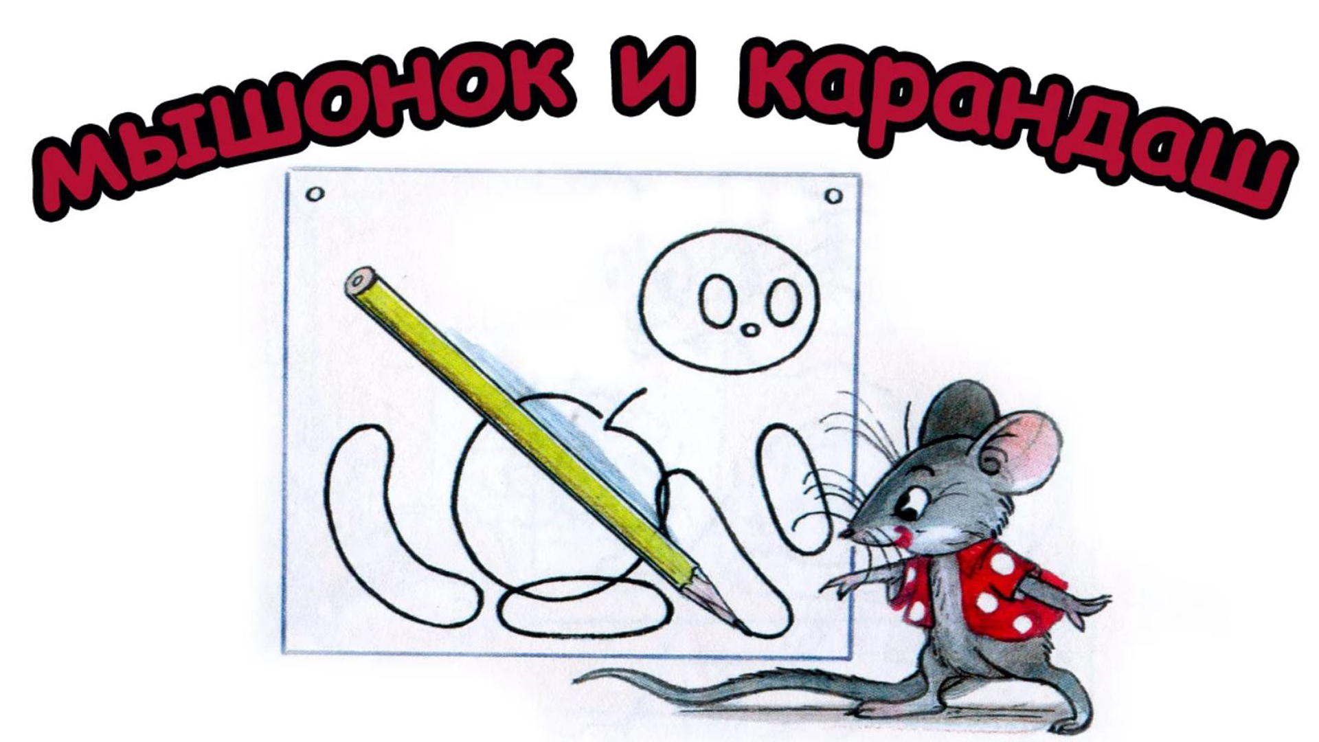 мышонок и карандаш | сказки Сутеева | сказки для детей | сказки на ночь | мультики | аудиосказки
