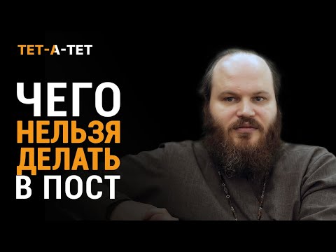 Чего нельзя делать в пост_ Иерей Павел Островский _ «Тет-a-тет»