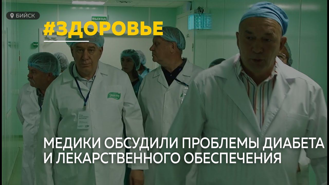 Врачи Алтайского края обсудили проблемы диабета и лекарственного обеспечения