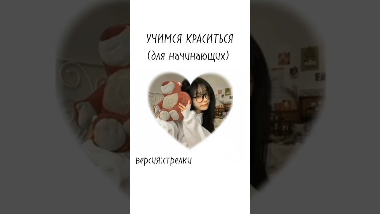 учимся краситься