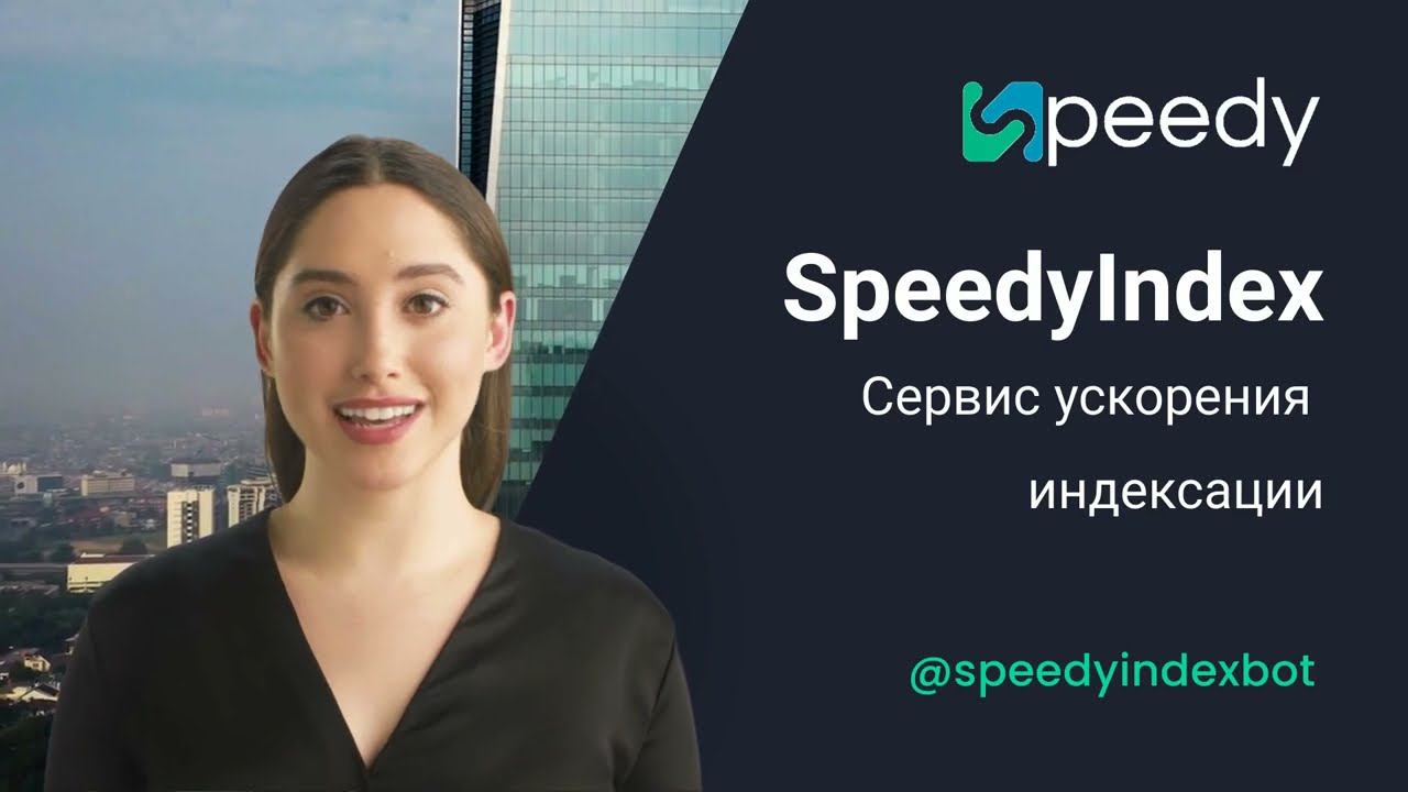 Индексация сайта и обратных ссылок в Google. Ускорение индексации в Google. SpeedyIndex обзор